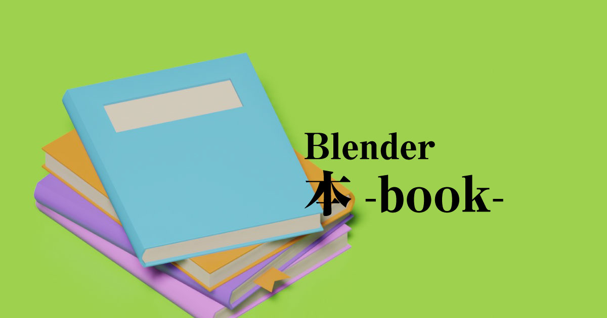 【Blender】本《サムネイル》