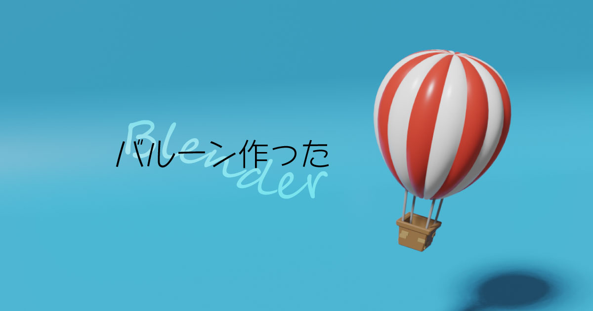 【Blender】バルーン作った《サムネイル》
