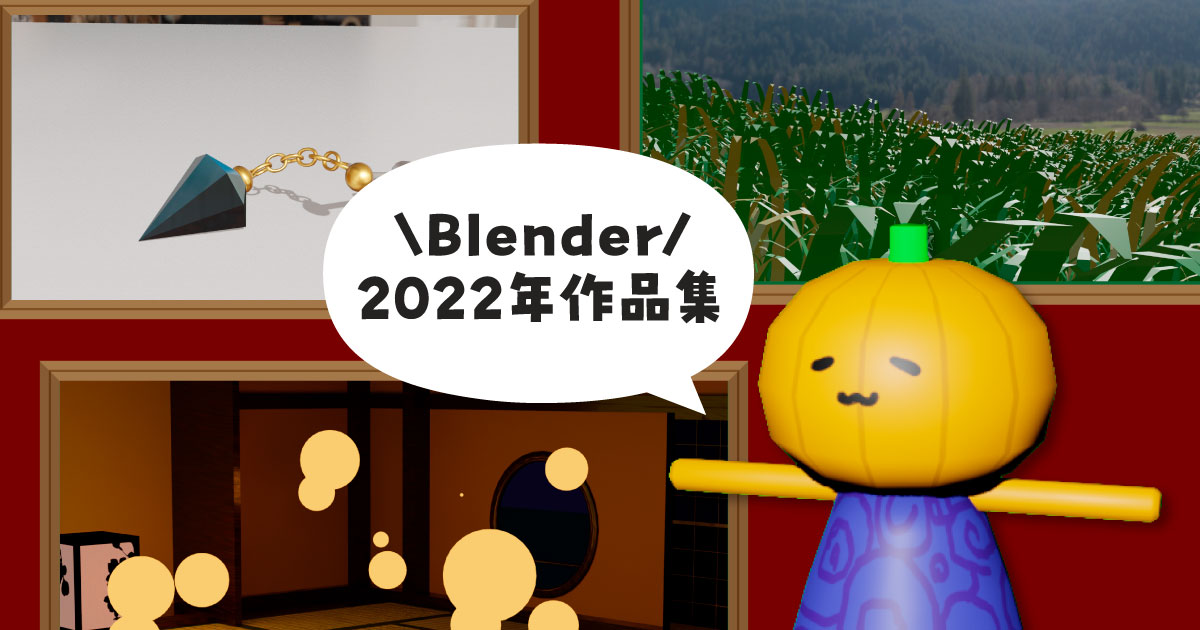 【Blender】2022年作品集