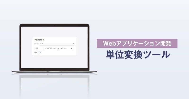 Webアプリケーション開発「単位変換ツール」サムネイル