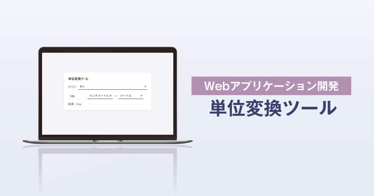 Webアプリケーション開発「単位変換ツール」サムネイル