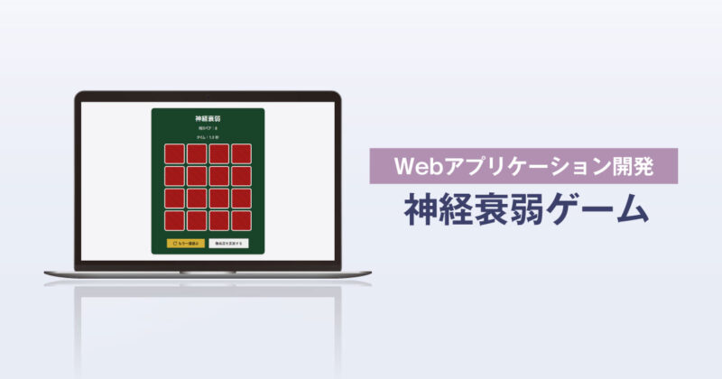 Webアプリケーション開発「神経衰弱ゲーム」サムネイル