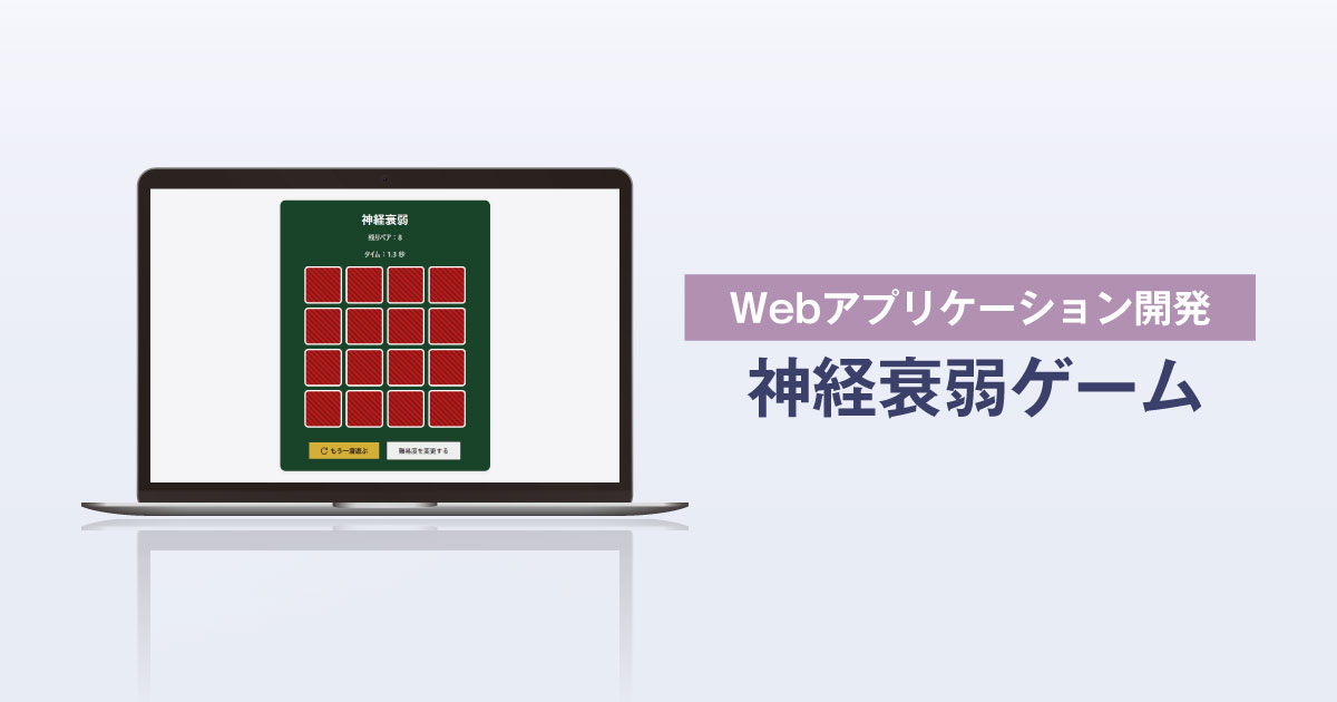 Webアプリケーション開発「神経衰弱ゲーム」サムネイル