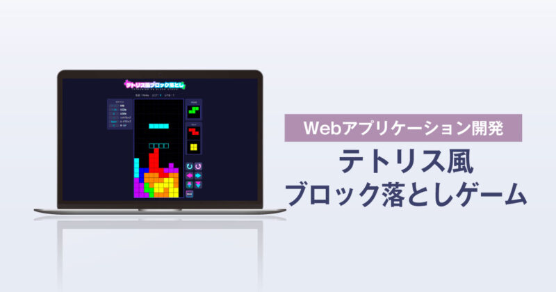 Webアプリケーション開発「テトリス風ブロック落としゲーム」サムネイル